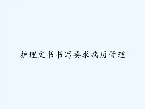 护理文书书写要求病历管理ppt