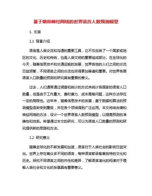基于熵和神经网络的世界语言人数预测模型