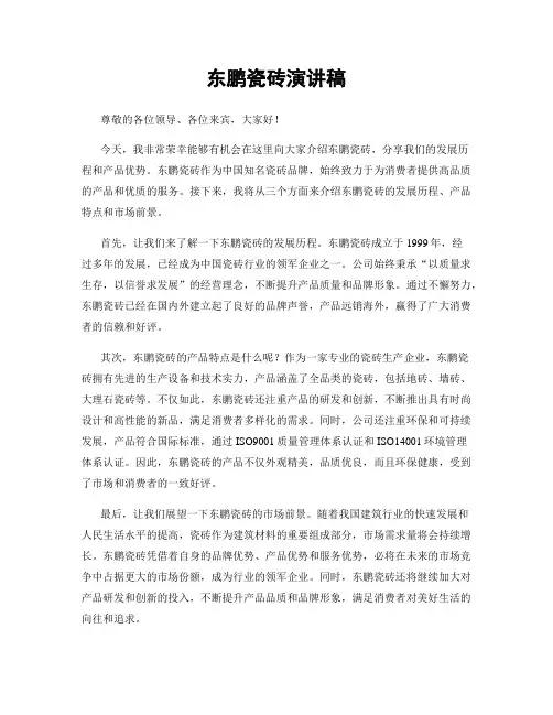 东鹏瓷砖演讲稿