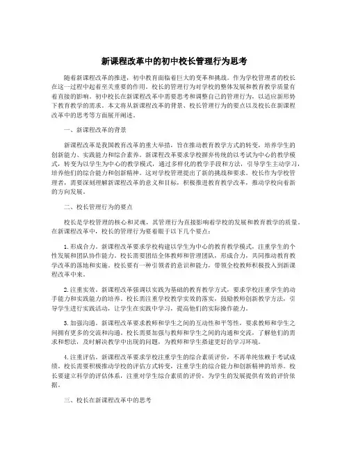 新课程改革中的初中校长管理行为思考