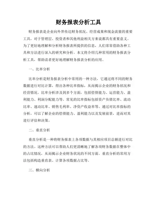 财务报表分析工具