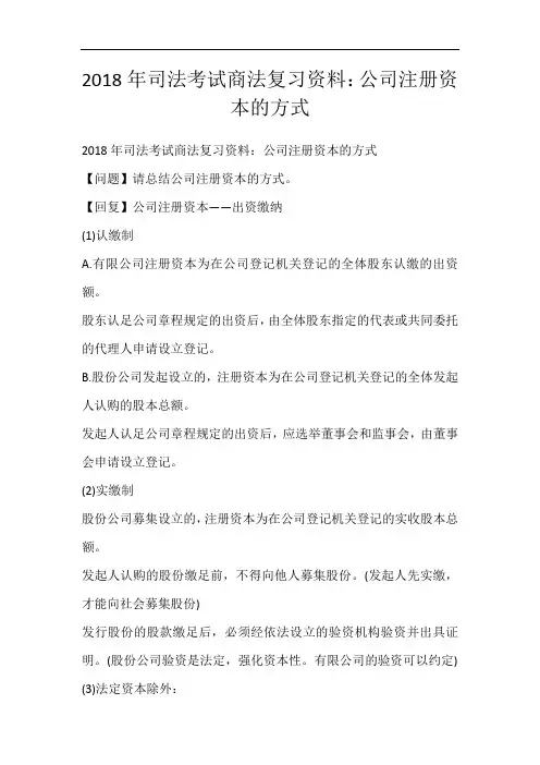 2018年司法考试商法复习资料：公司注册资本的方式