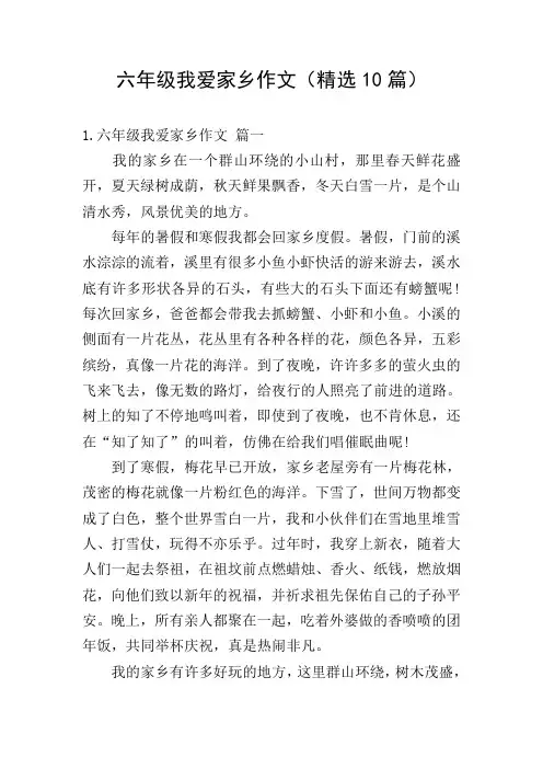 六年级我爱家乡作文(精选10篇)