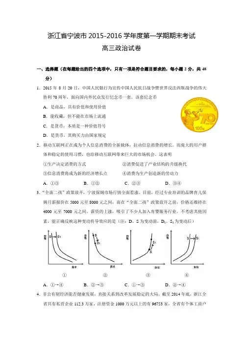 浙江省宁波市2015-2016学年度上学期期末考试高三政治试卷