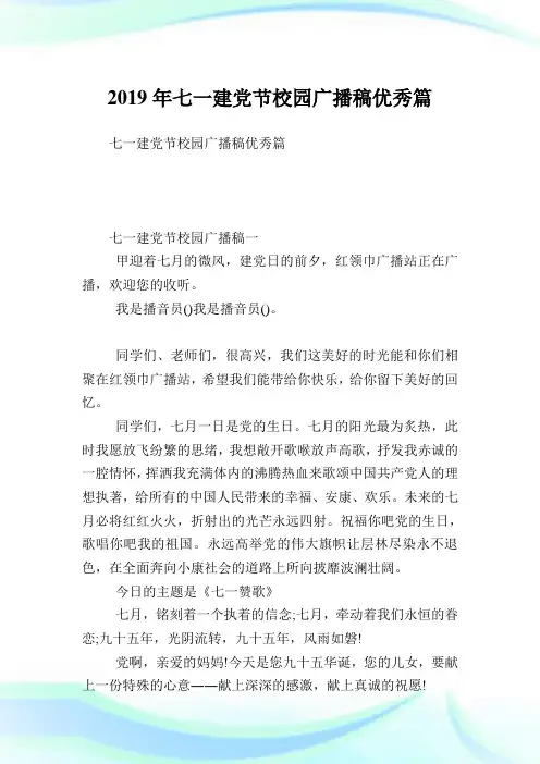 七一建党节校园广播稿优秀篇.doc