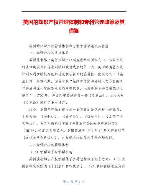 美国的知识产权管理体制和专利管理政策及其借鉴
