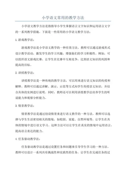小学语文常用的教学方法