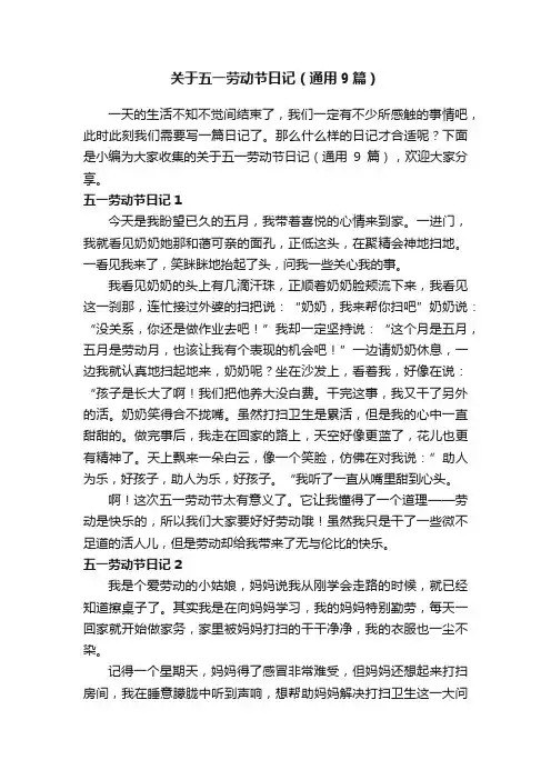关于五一劳动节日记（通用9篇）