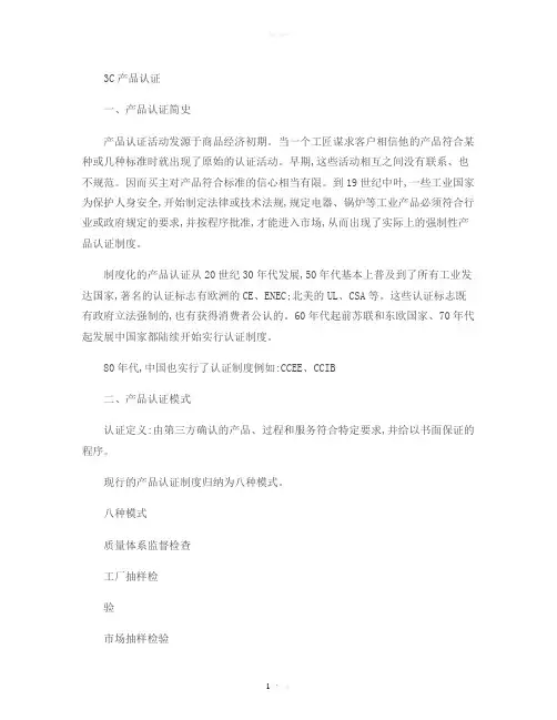 3C产品认证知识演示文稿-图文.