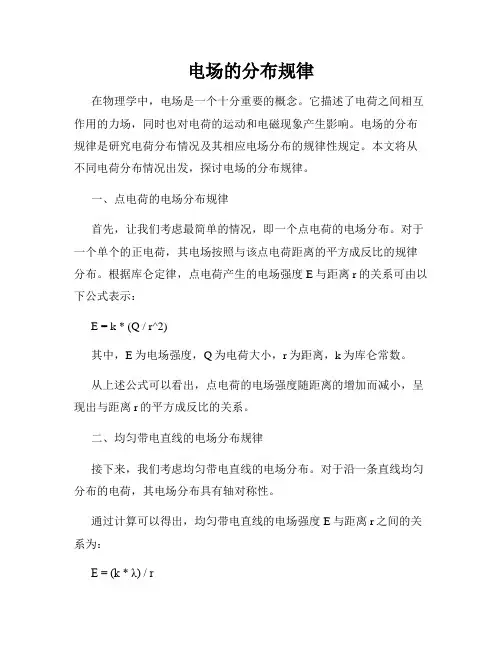电场的分布规律
