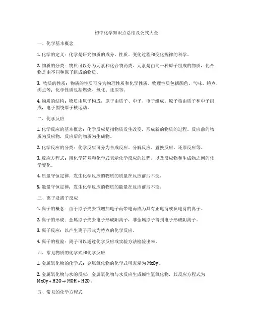 初中化学知识点总结及公式大全