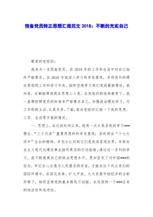 预备党员转正思想汇报范文2018：不断的充实自己