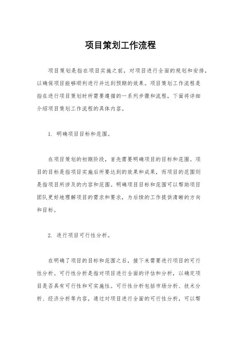 项目策划工作流程