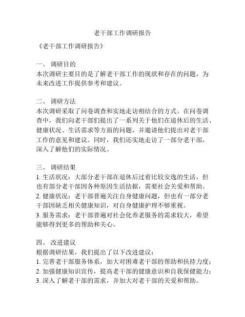 老干部工作调研报告