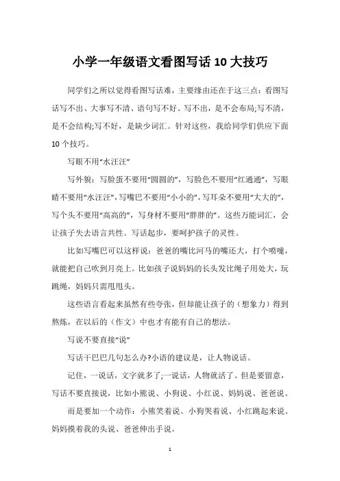 小学一年级语文看图写话10大技巧
