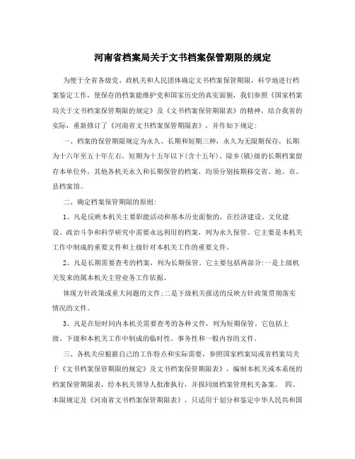 河南省档案局关于文书档案保管期限的规定