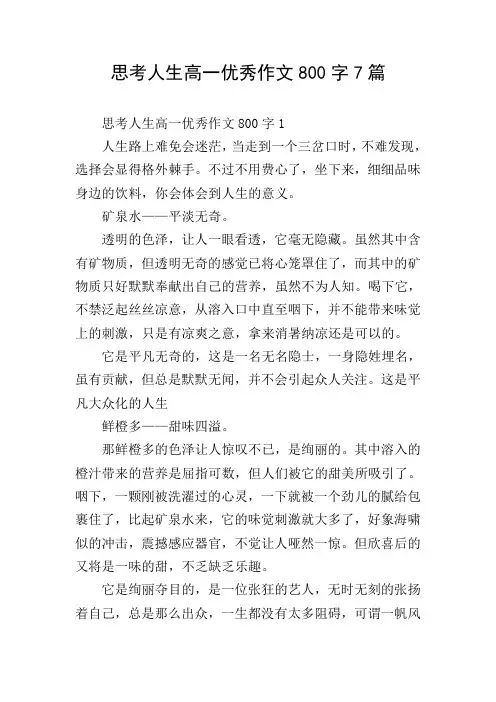 思考人生高一优秀作文800字7篇