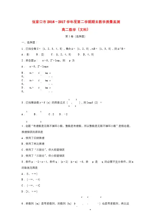 河北省张家口市2016_2017学年高二数学下学期期末考试试卷文20170904056
