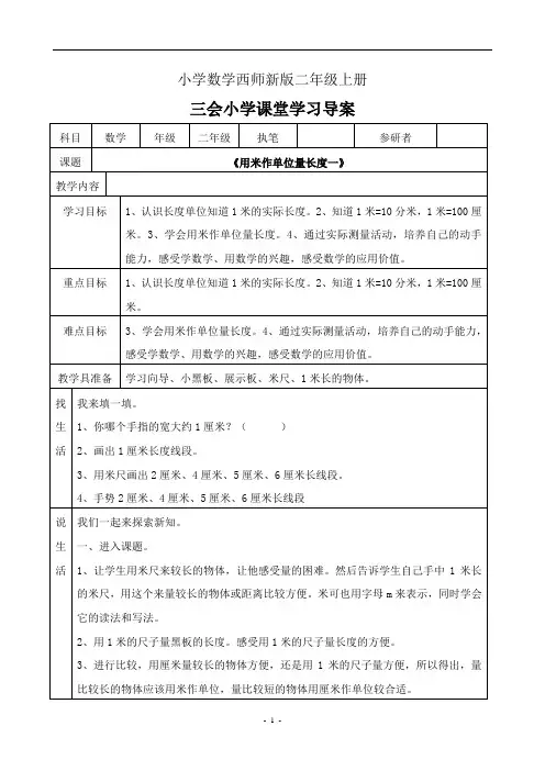 小学数学西师新版二年级上册《用米作单位量长度》教案1