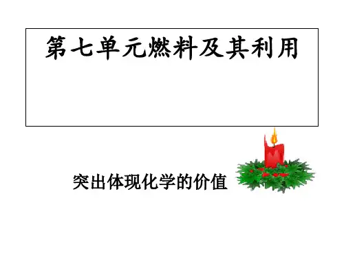 人教版九年级化学上册第七单元-燃料及其利用复习课件(共36张PPT)