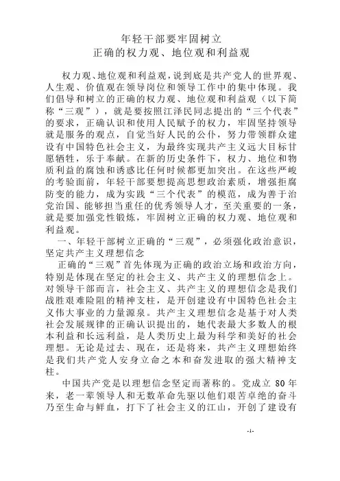 年轻干部要树立正确的权力观地位观利益观1
