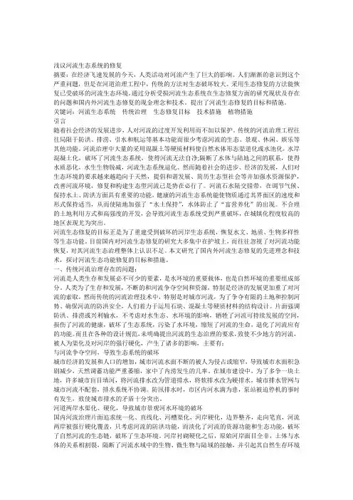 浅议河流生态系统修复的理念和措施