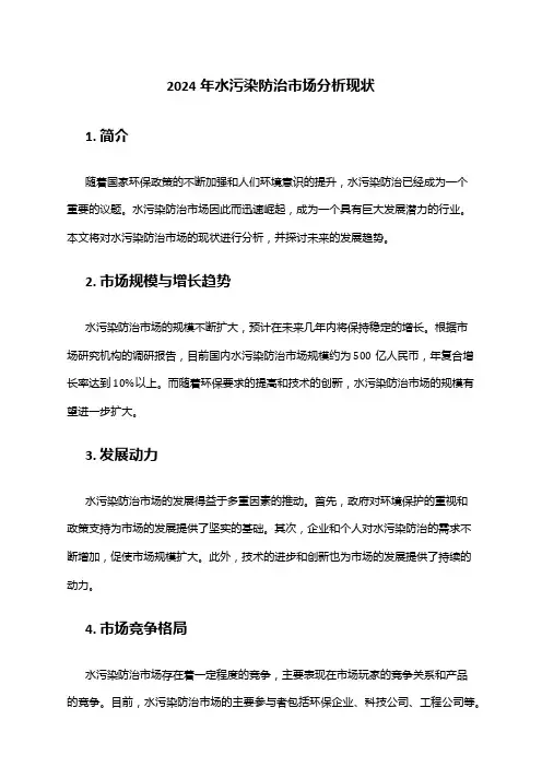 2024年水污染防治市场分析现状