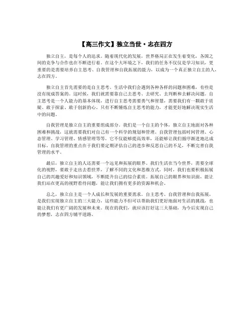 【高三作文】独立当世·志在四方