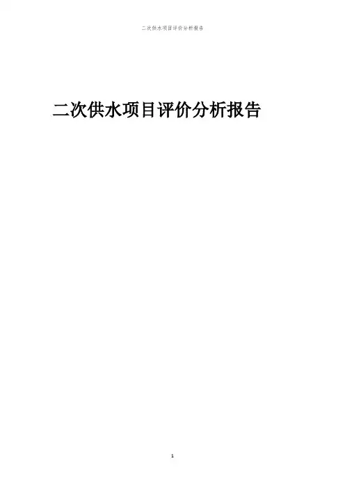 二次供水项目评价分析报告