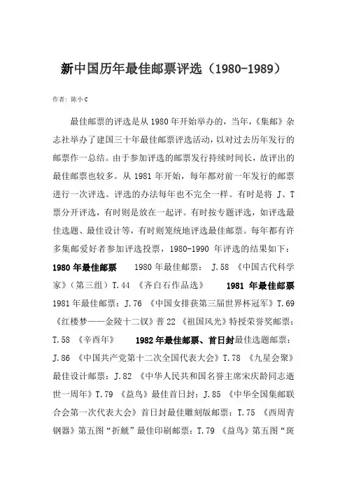 新中国1980-1989最佳邮票评选