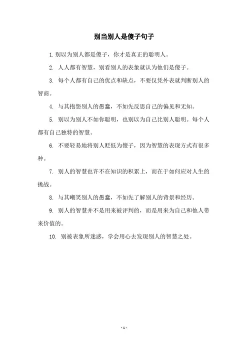 别当别人是傻子句子