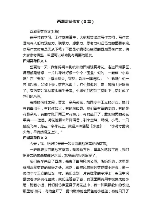 西湖赏荷作文（3篇）