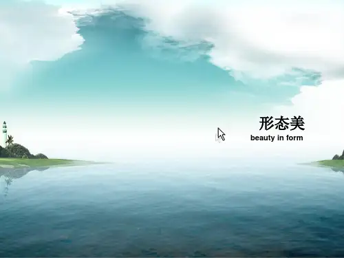 形态语意(三)形态美法则