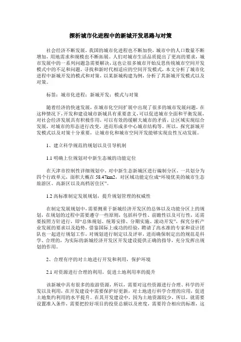 探析城市化进程中的新城开发思路与对策
