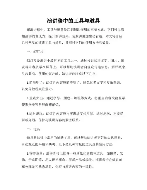 演讲稿中的工具与道具