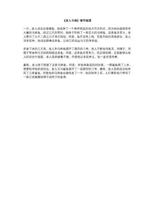《老人与海》情节梳理