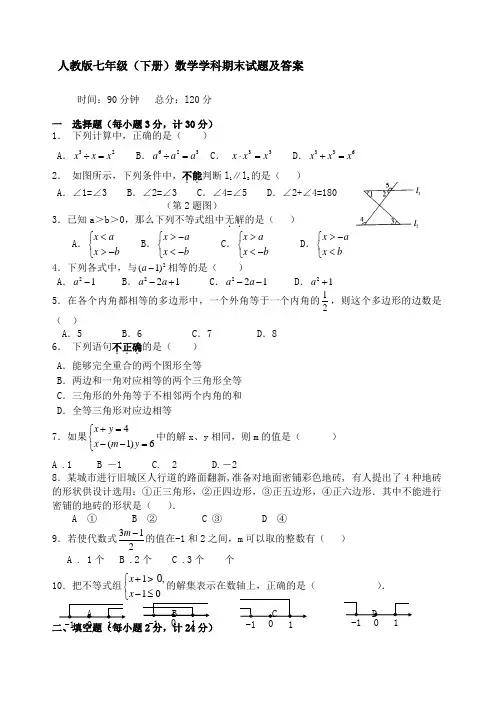 人教版七年级下册数学期末试题及答案
