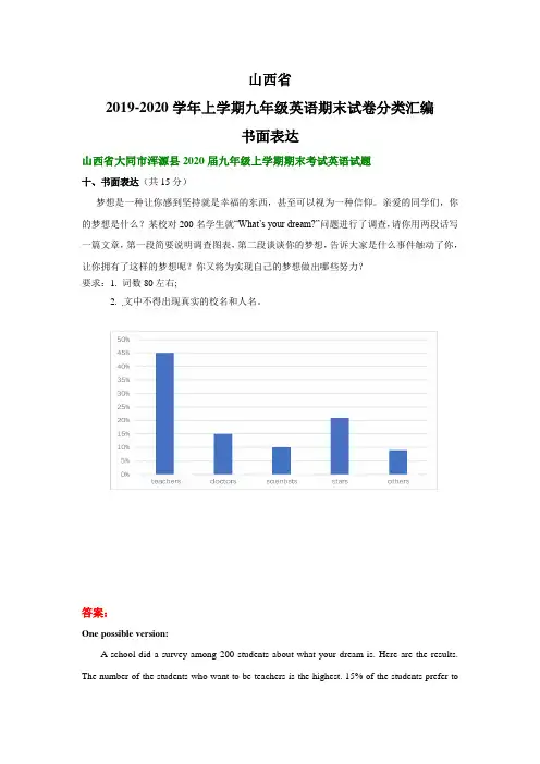 山西省2019-2020学年上学期九年级英语期末试卷分类汇编：书面表达(部分答案)