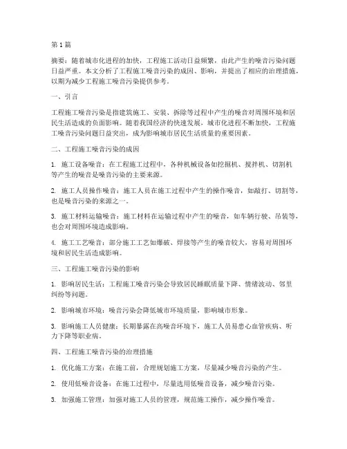 工程施工噪音论文(3篇)