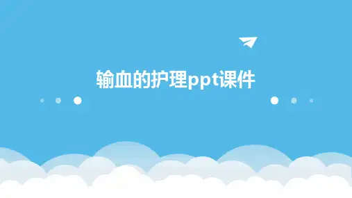 输血的护理ppt课件