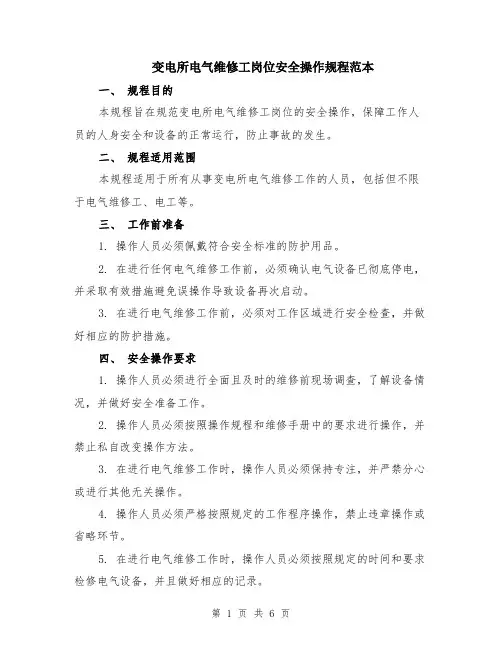 变电所电气维修工岗位安全操作规程范本（2篇）