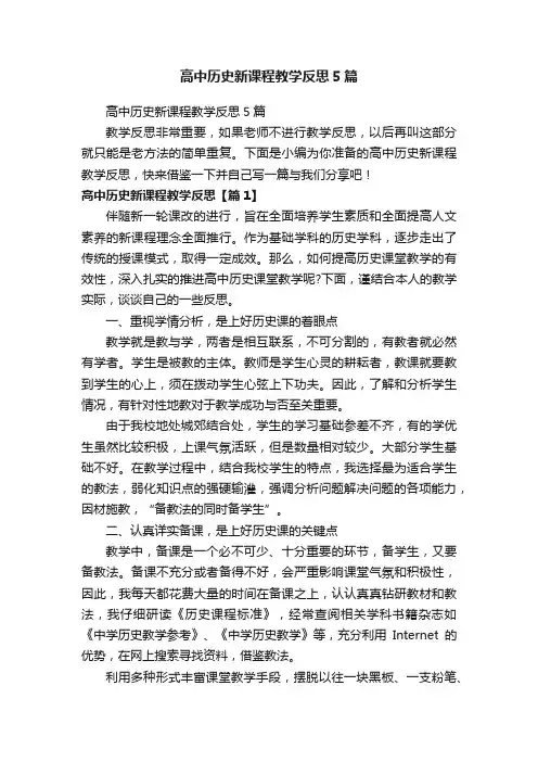 高中历史新课程教学反思5篇