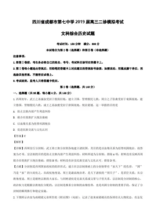 四川省成都市第七中学2019届高三二诊模拟考试文科综合历史试题(含解析)