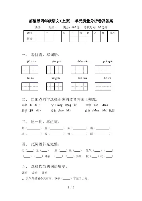 部编版四年级语文(上册)二单元质量分析卷及答案