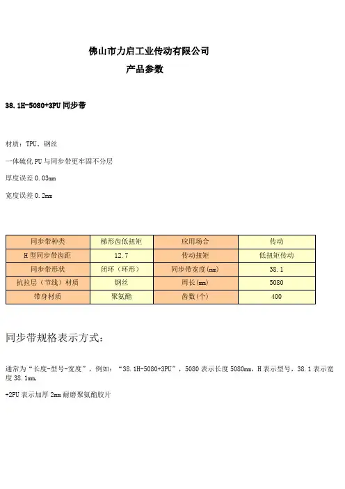 38.1H-5080+3PU同步带 产品参数下载
