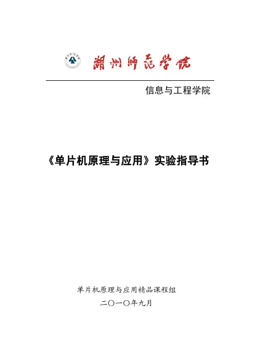 单片原理与应用实验指导书--2010版