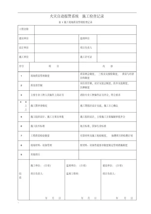 火灾自动报警系统施工检查记录