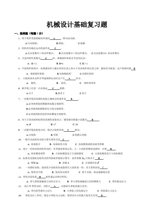 机械设计基础复习题(1)