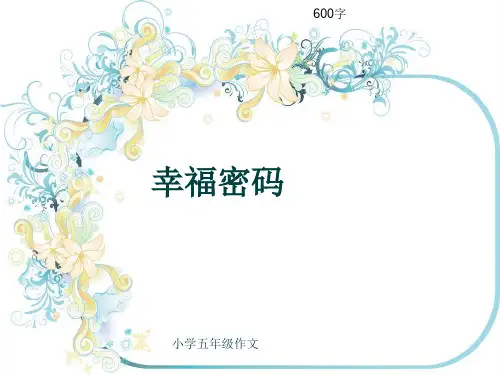 小学五年级作文《幸福密码》600字