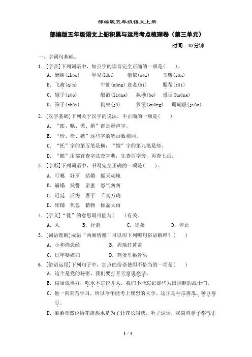 部编版五年级语文上册积累与运用考点梳理卷(第三单元)附答案